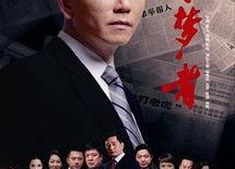 守梦者电视剧